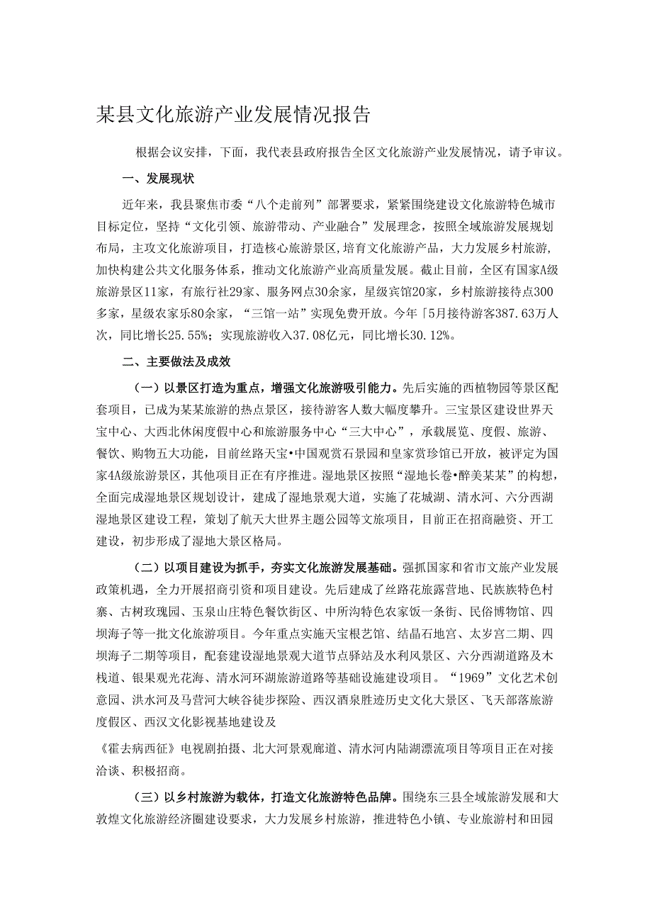 某县文化旅游产业发展情况报告.docx_第1页