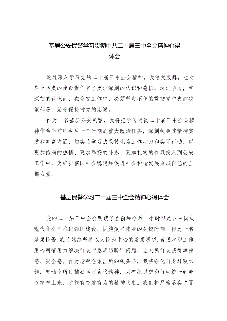 （9篇）基层公安民警学习贯彻中共二十三中全会精神心得体会（精选）.docx_第1页