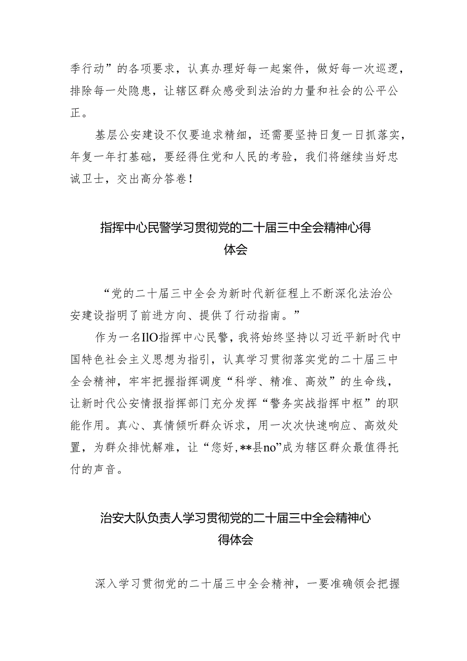 （9篇）基层公安民警学习贯彻中共二十三中全会精神心得体会（精选）.docx_第2页