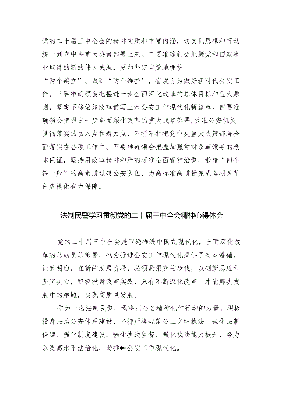 （9篇）基层公安民警学习贯彻中共二十三中全会精神心得体会（精选）.docx_第3页