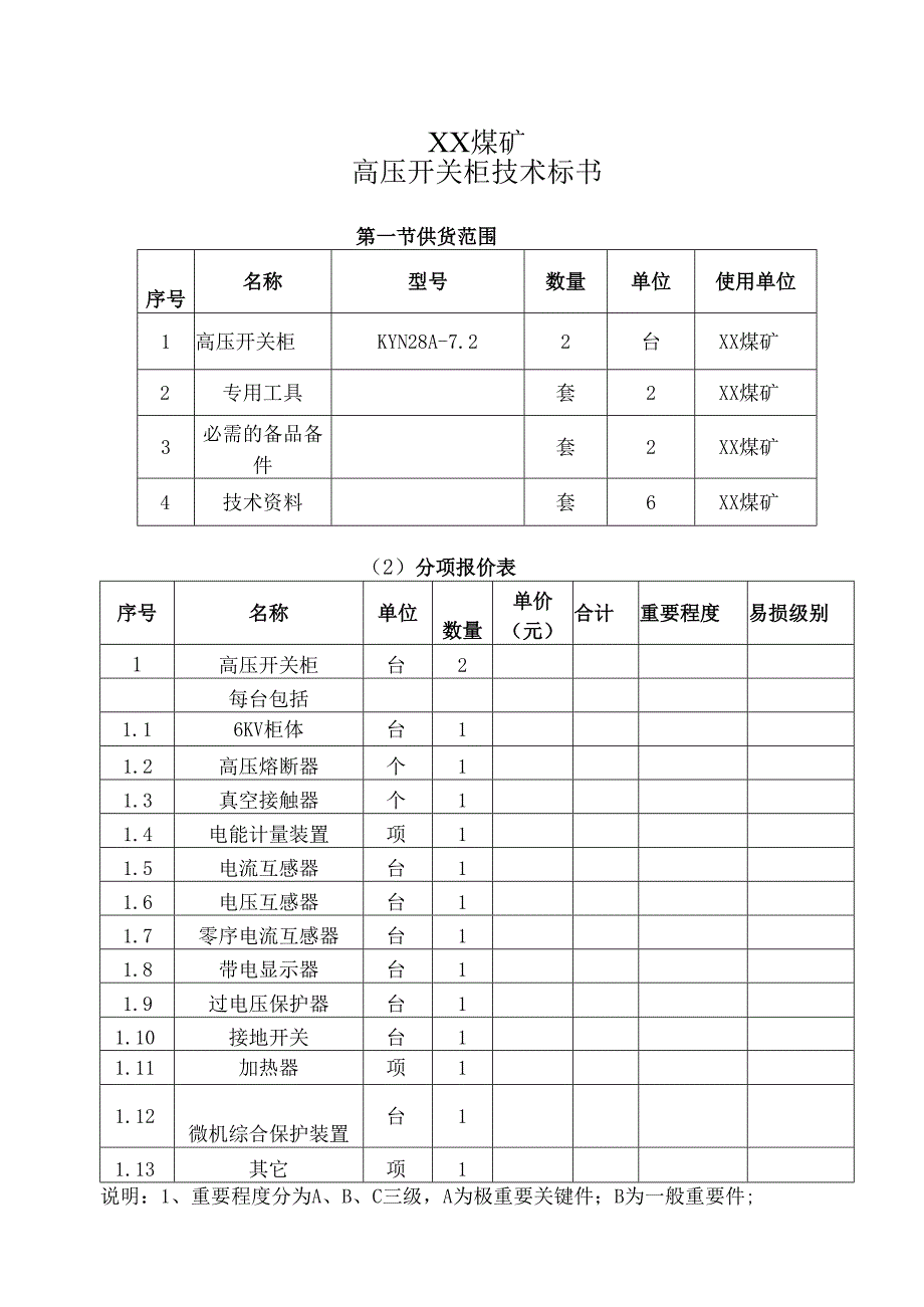 XX煤矿高压开关柜技术标书（2024年）.docx_第1页