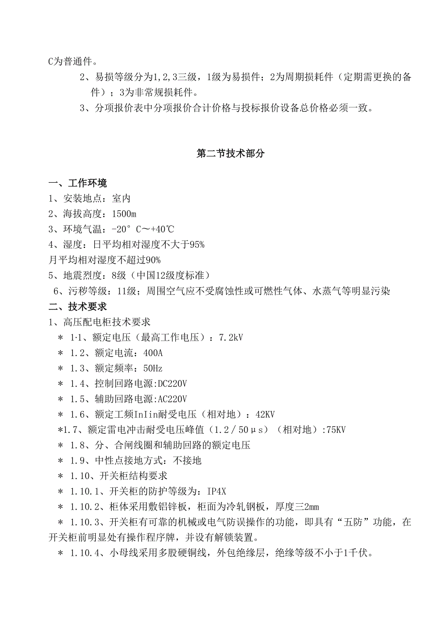 XX煤矿高压开关柜技术标书（2024年）.docx_第2页