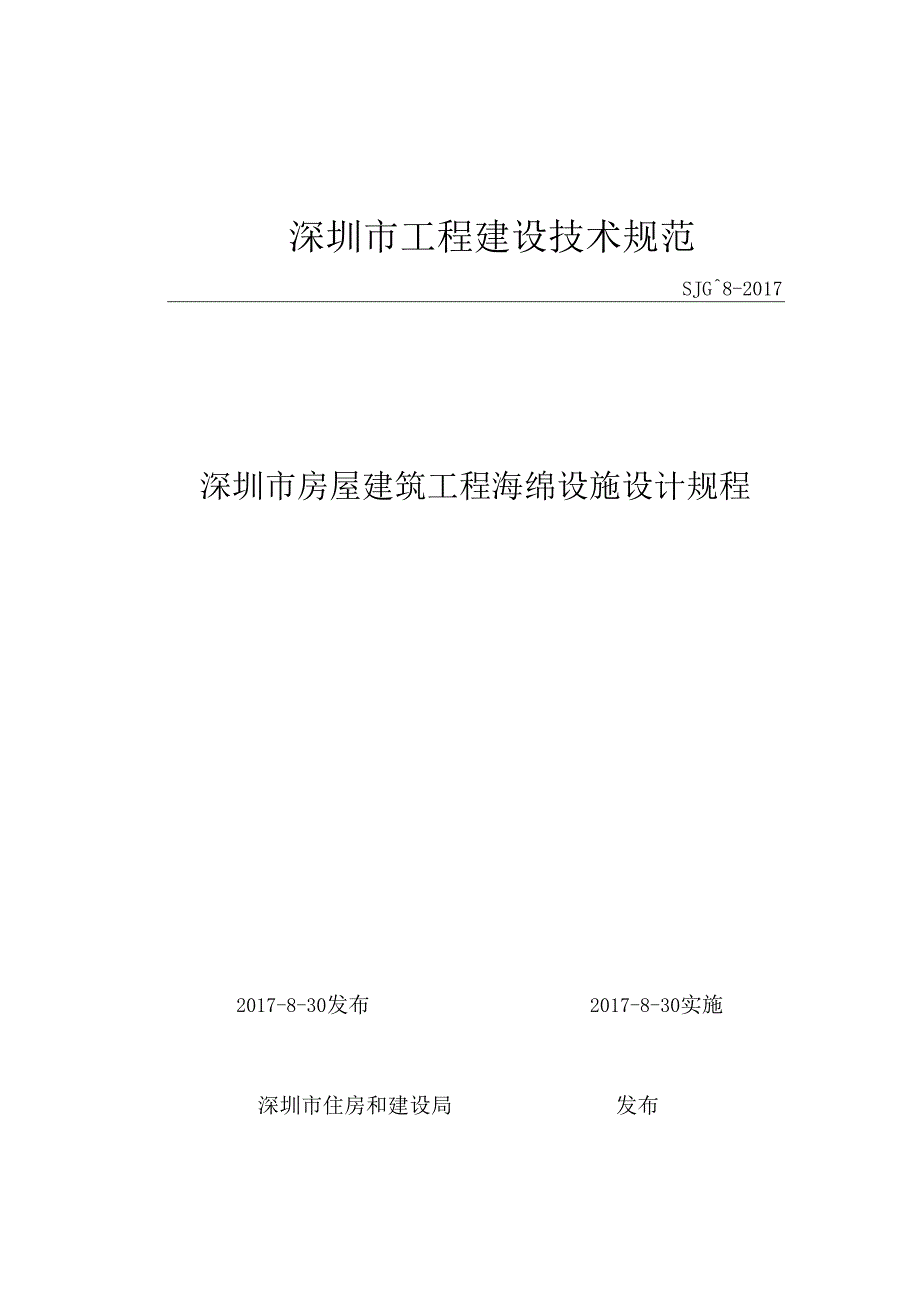 深圳市房屋建筑工程海绵设施设计规程.docx_第1页