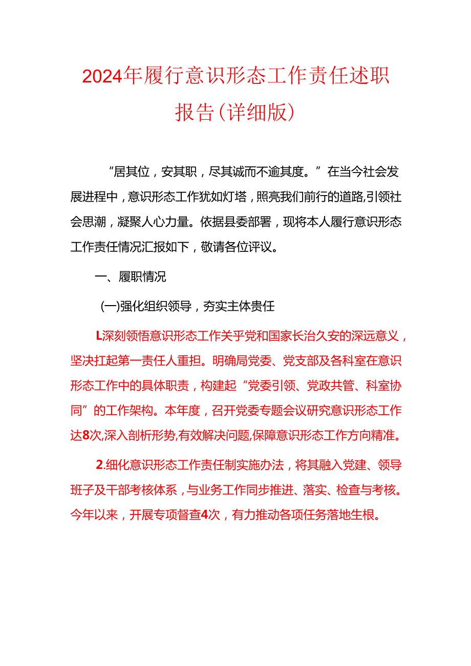 2024 年履行意识形态工作责任述职报告（详细版）.docx_第1页