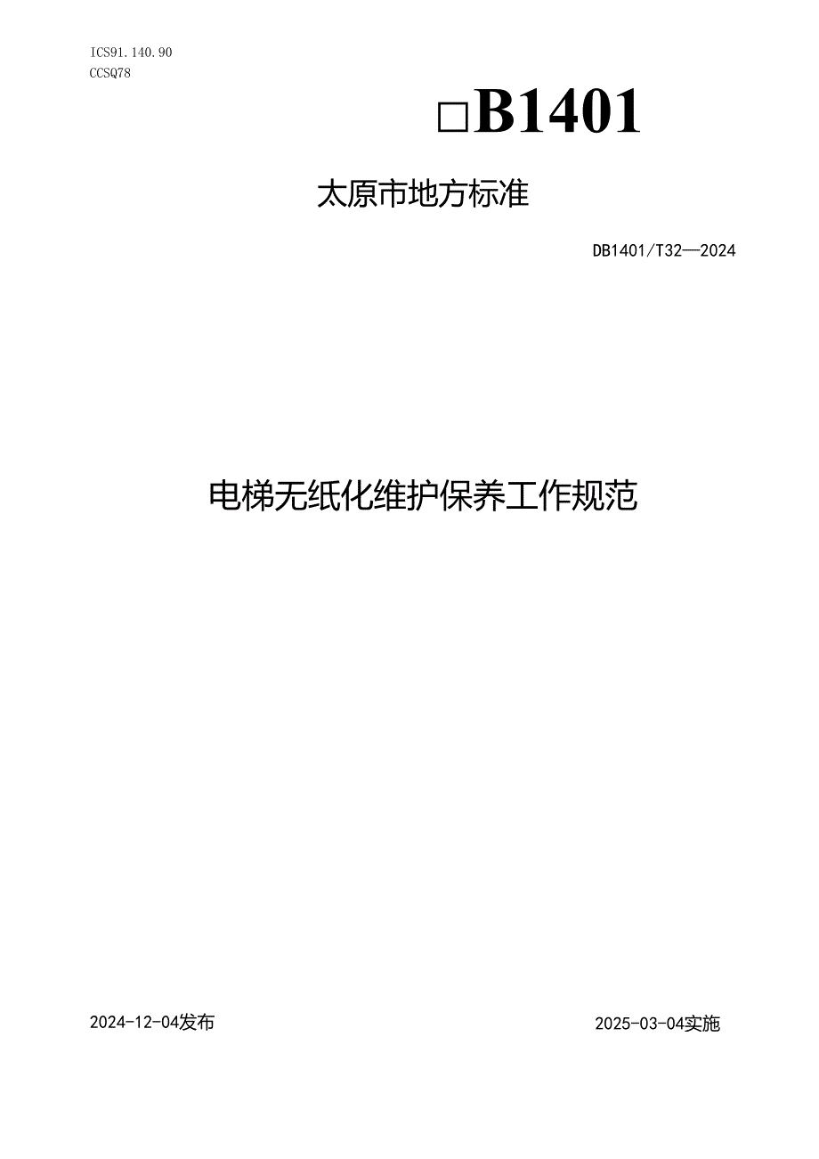DB1401T+322024FDIS电梯无纸化维护保养工作规范.docx_第1页