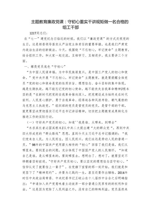 主题教育廉政党课：守初心 重实干 讲规矩 做一名合格的组工干部.docx