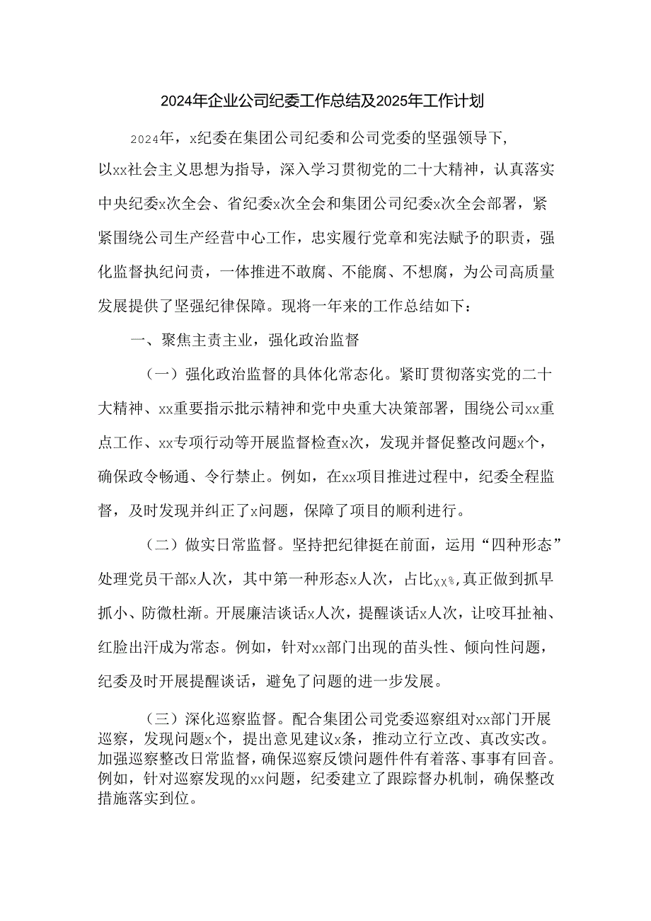 2024年企业公司纪委工作总结及2025年工作计划.docx_第1页