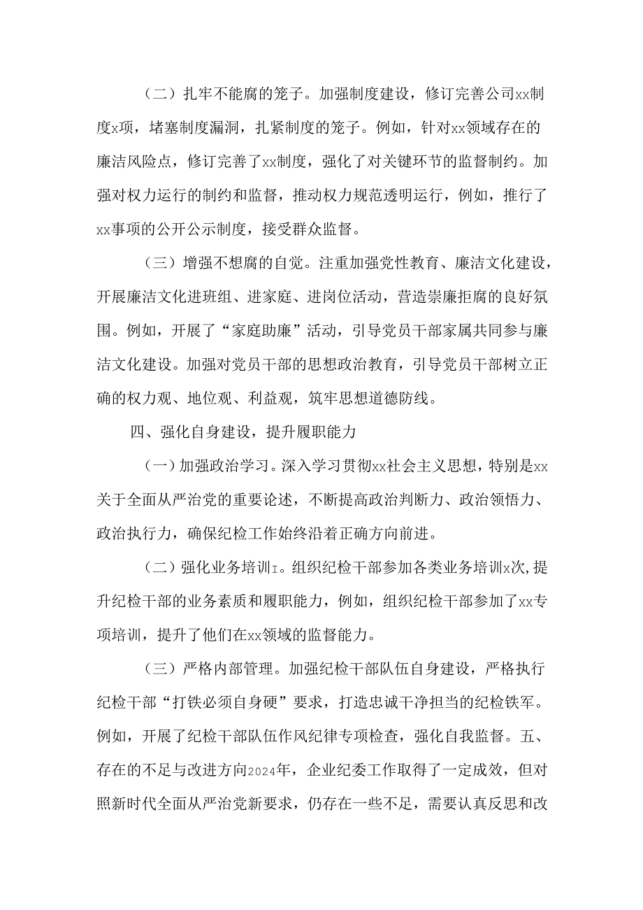 2024年企业公司纪委工作总结及2025年工作计划.docx_第3页