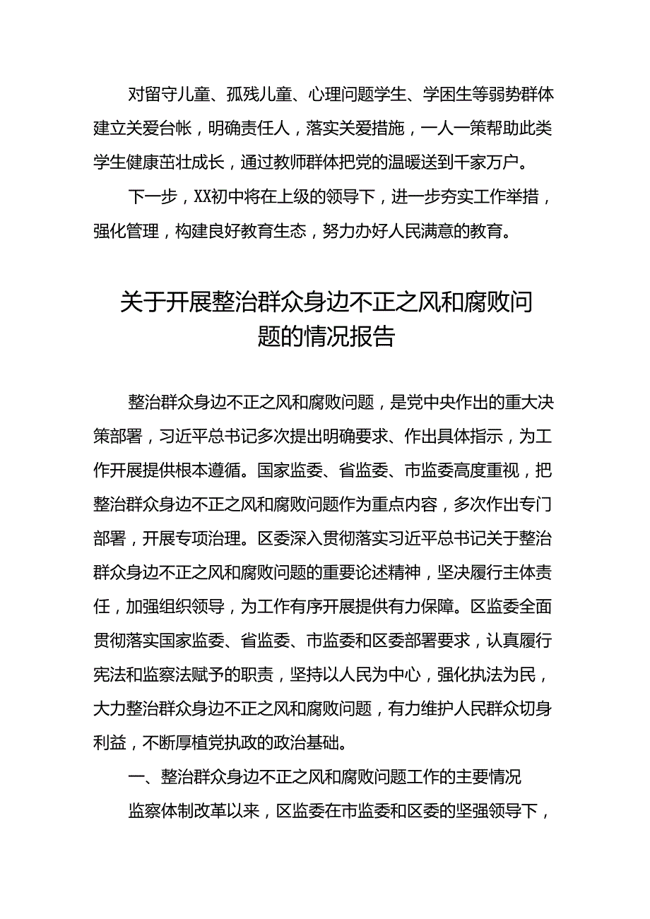 推进群众身边不正之风和腐败问题集中整治工作总结报告(六篇).docx_第3页