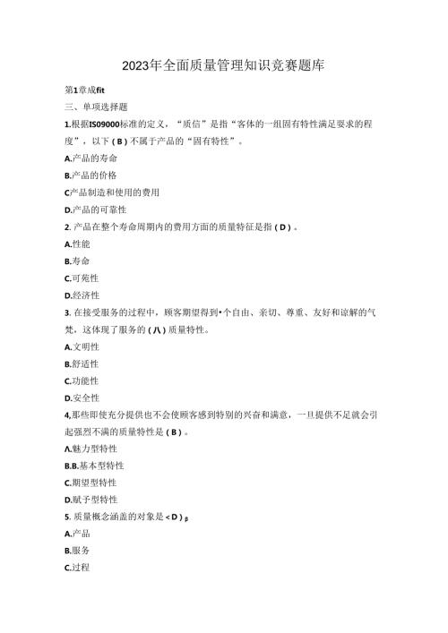 2023年全面质量管理知识竞赛题库.docx
