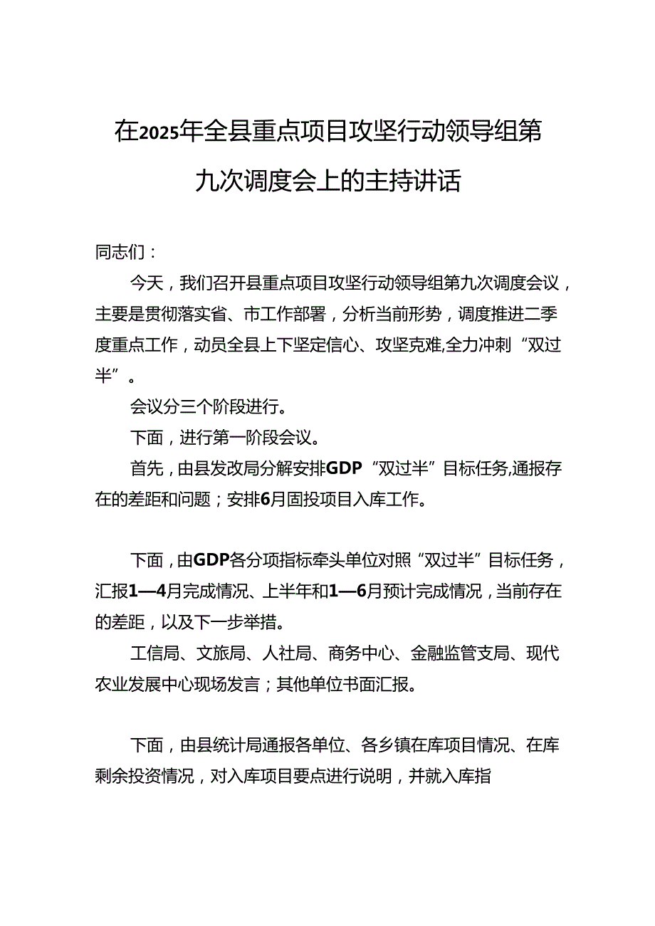 在2025年全县重点项目攻坚行动领导组第九次调度会上的主持讲话.docx_第1页