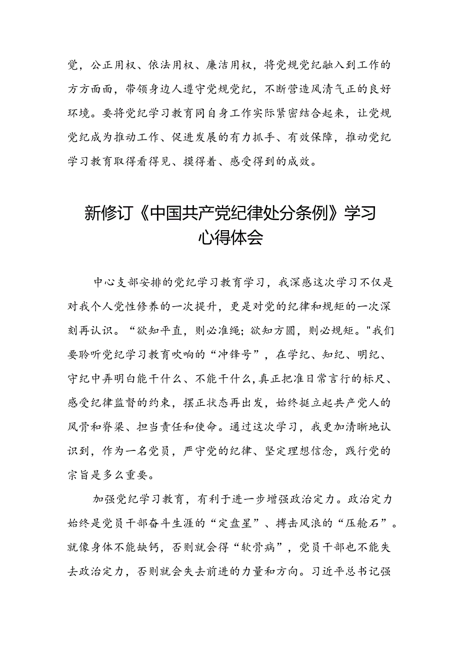 学习2024新版中国共产党纪律处分条例心得体会三十篇.docx_第3页