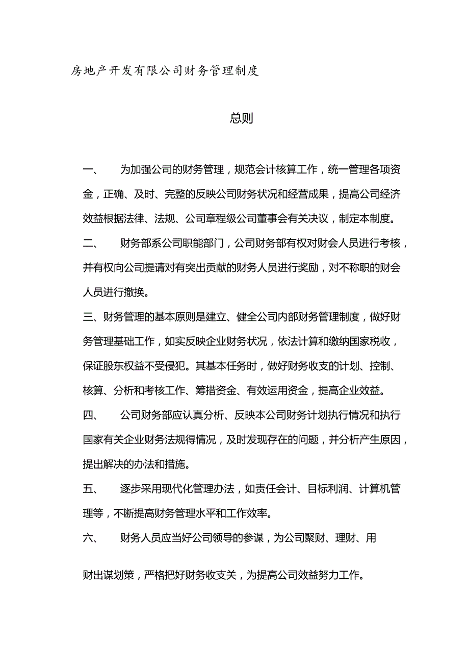 房地产开发有限公司财务管理制度.docx_第1页