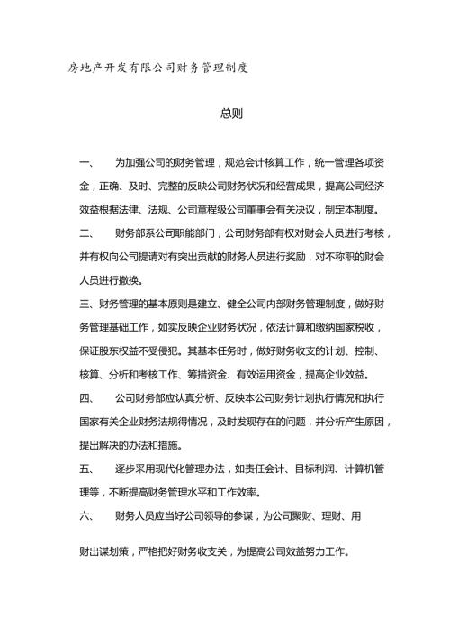 房地产开发有限公司财务管理制度.docx