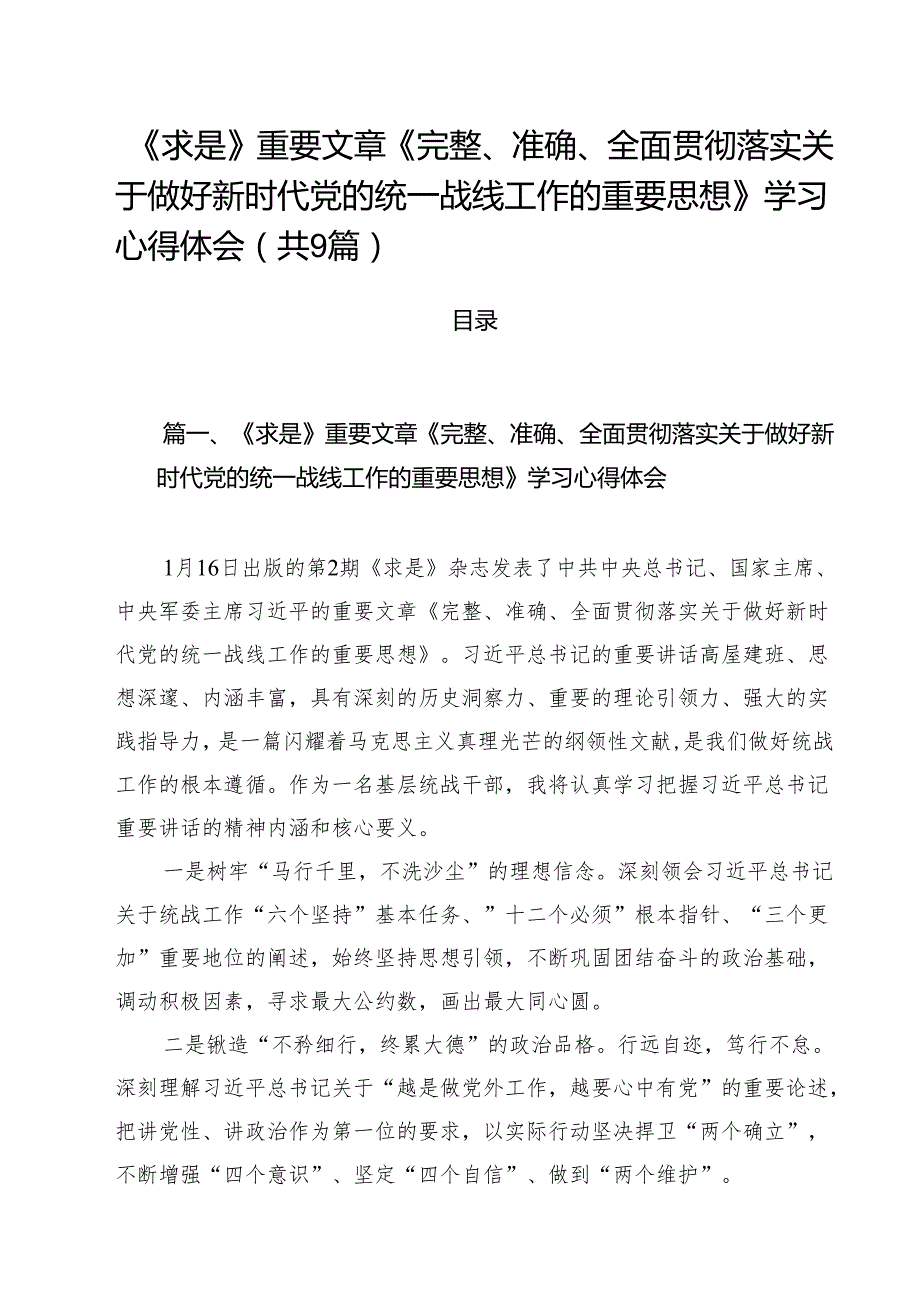 （9篇）《求是》重要文章《完整、准确、全面贯彻落实关于做好新时代党的统一战线工作的重要思想》学习心得体会模板.docx_第1页