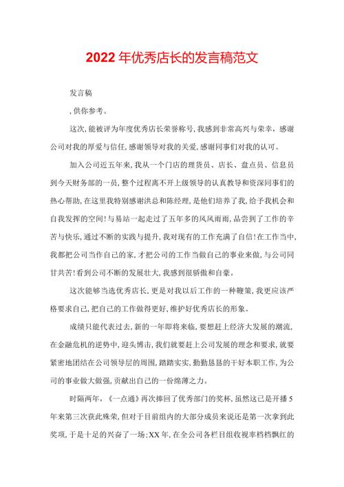 2022年优秀店长的发言稿范文.docx