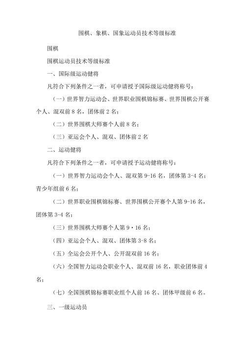 围棋、象棋、国象运动员技术等级标准.docx