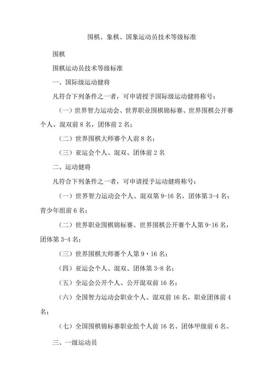 围棋、象棋、国象运动员技术等级标准.docx_第1页