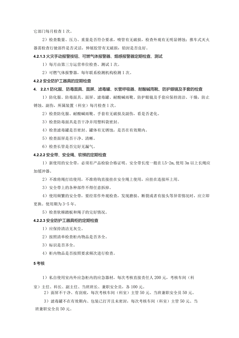 公司应急器材管理与维护保养制度.docx_第2页