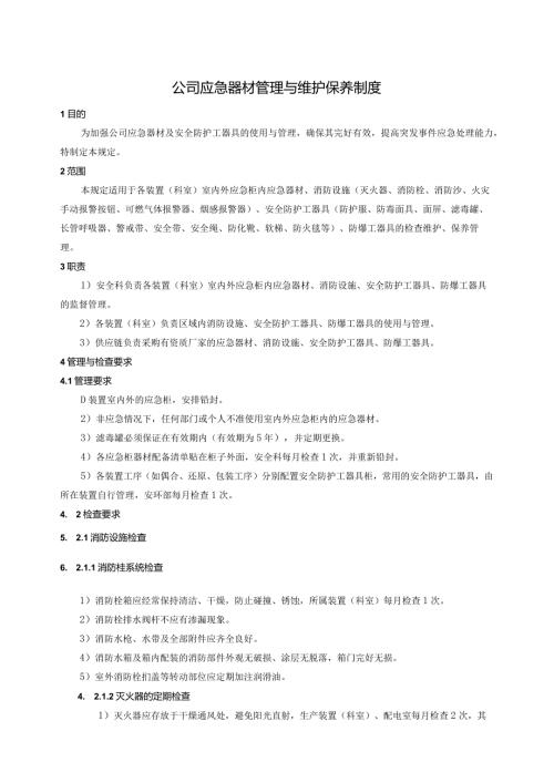 公司应急器材管理与维护保养制度.docx