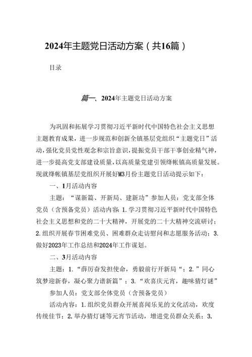 （16篇）2024年主题党日活动方案(最新精选).docx