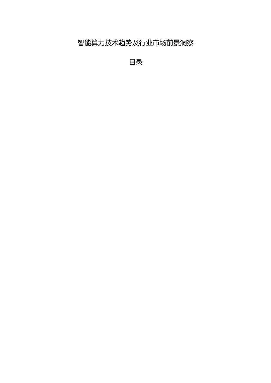 智能算力技术趋势及行业市场前景洞察.docx_第1页