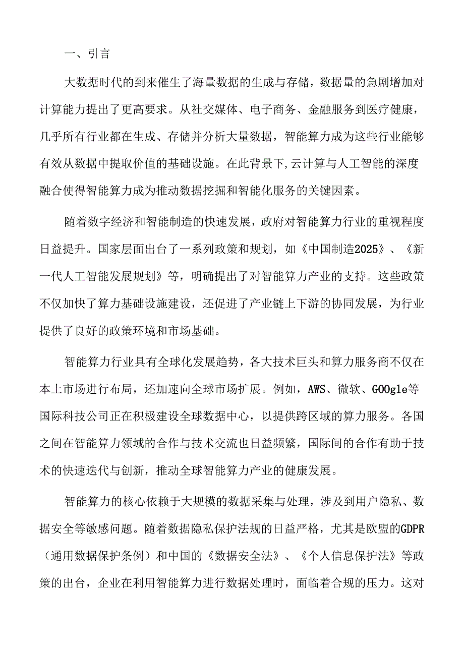 智能算力技术趋势及行业市场前景洞察.docx_第2页