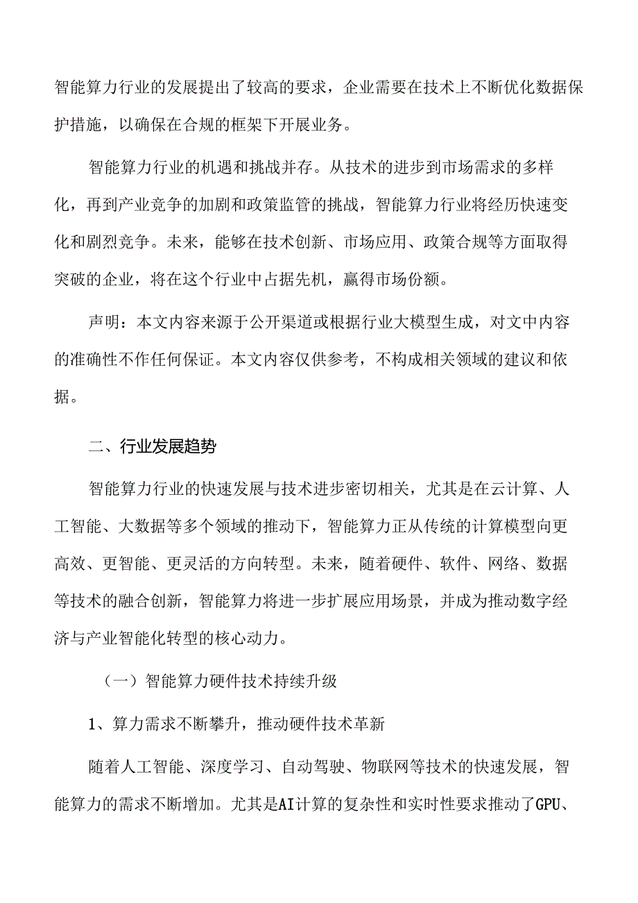 智能算力技术趋势及行业市场前景洞察.docx_第3页