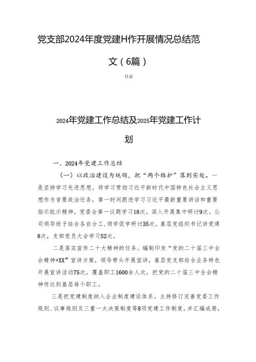 党支部2024党建工作开展情况总结范文 (6篇).docx
