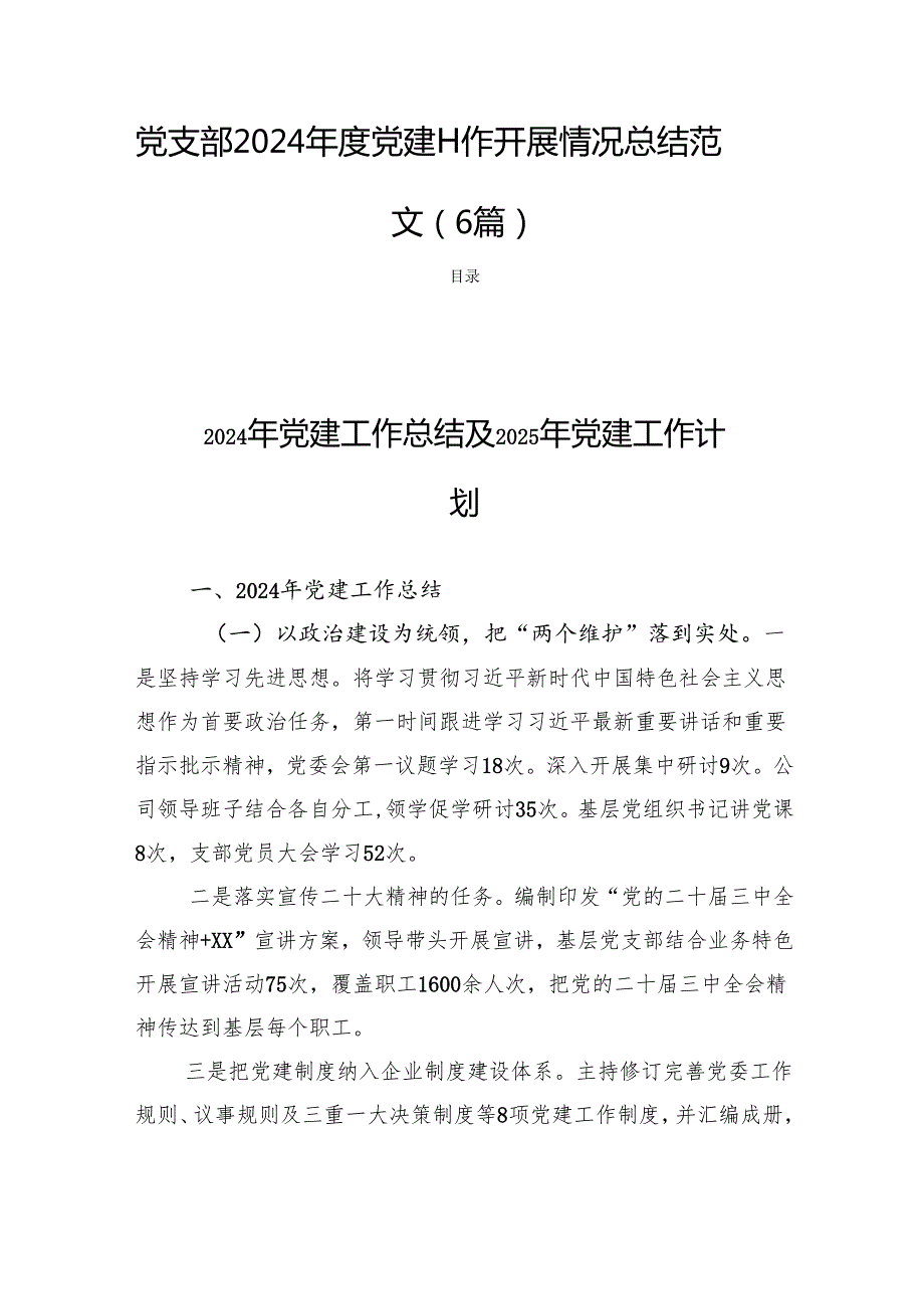 党支部2024党建工作开展情况总结范文 (6篇).docx_第1页