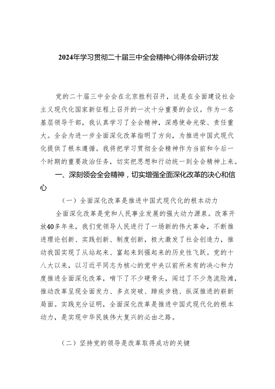 2024年学习贯彻二十三中全会精神心得体会研讨发言8篇（精选版）.docx_第1页