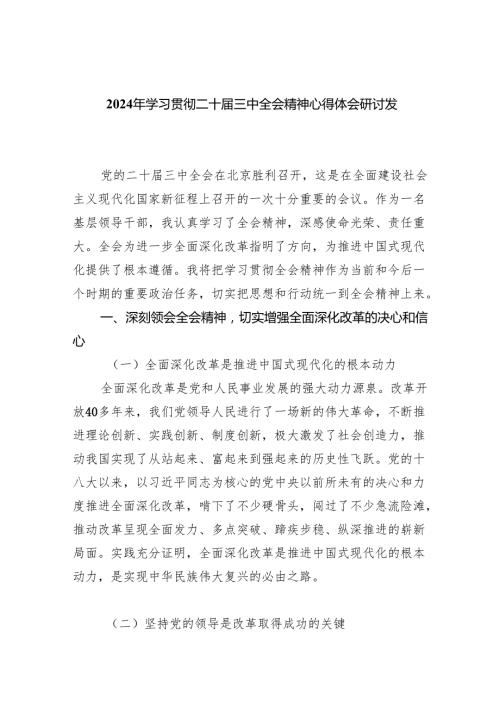 2024年学习贯彻二十三中全会精神心得体会研讨发言8篇（精选版）.docx