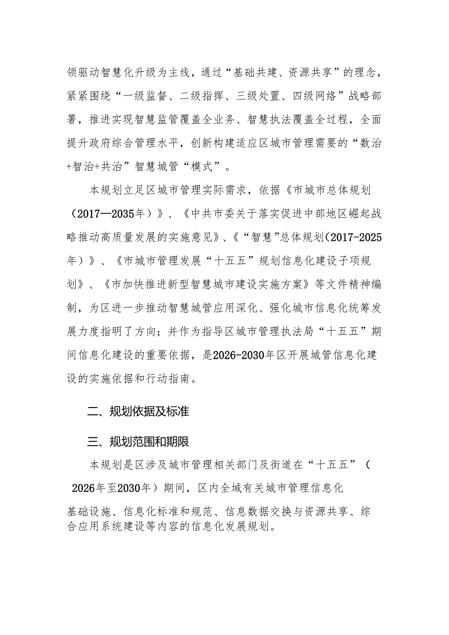智慧城管“十五五”规划.docx_第3页