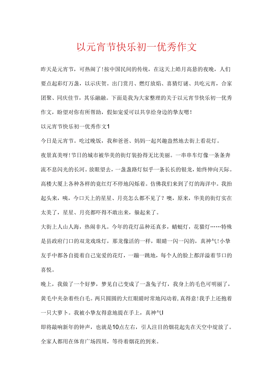 以元宵节快乐初一优秀作文.docx_第1页