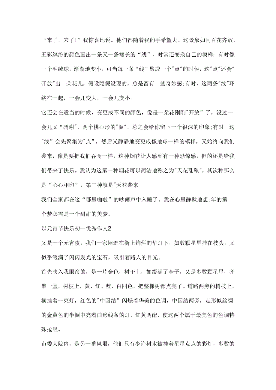 以元宵节快乐初一优秀作文.docx_第2页