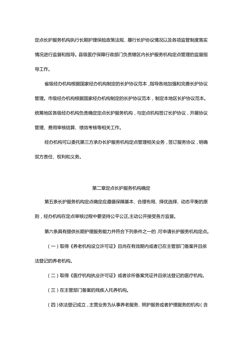 浙江省长期护理保险护理服务机构定点管理实施细则（试行）全文及附表.docx_第2页
