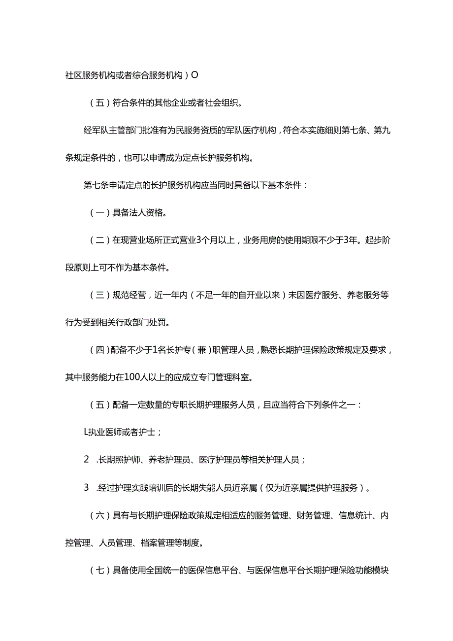 浙江省长期护理保险护理服务机构定点管理实施细则（试行）全文及附表.docx_第3页