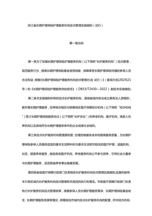 浙江省长期护理保险护理服务机构定点管理实施细则（试行）全文及附表.docx
