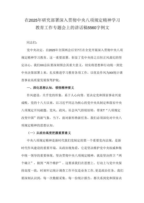 在2025年研究部署深入贯彻中央八项规定精神学习教育工作专题会上的讲话稿5560字例文.docx