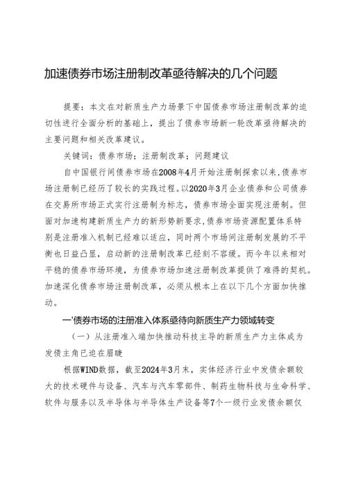 加速债券市场注册制改革亟待解决的几个问题.docx