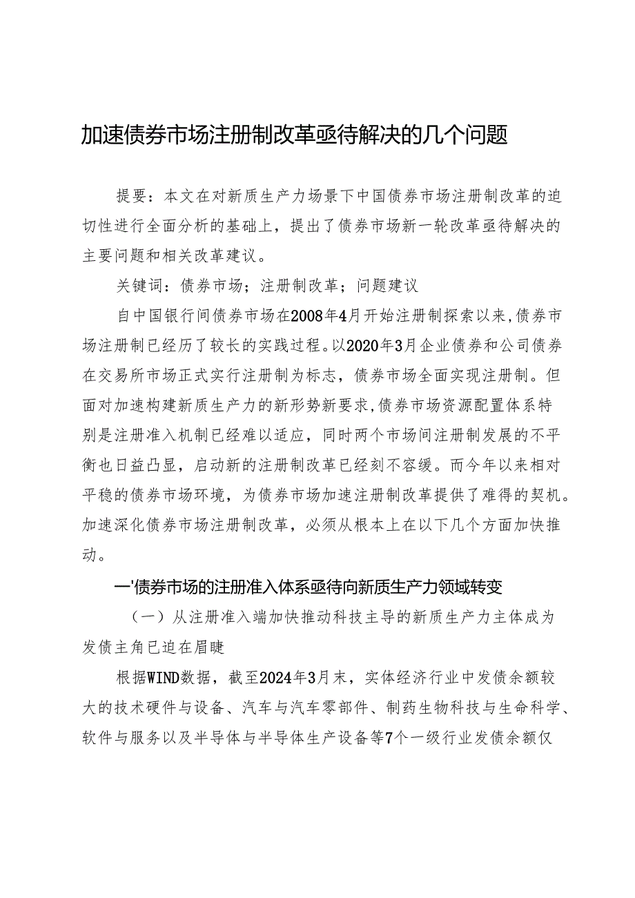 加速债券市场注册制改革亟待解决的几个问题.docx_第1页