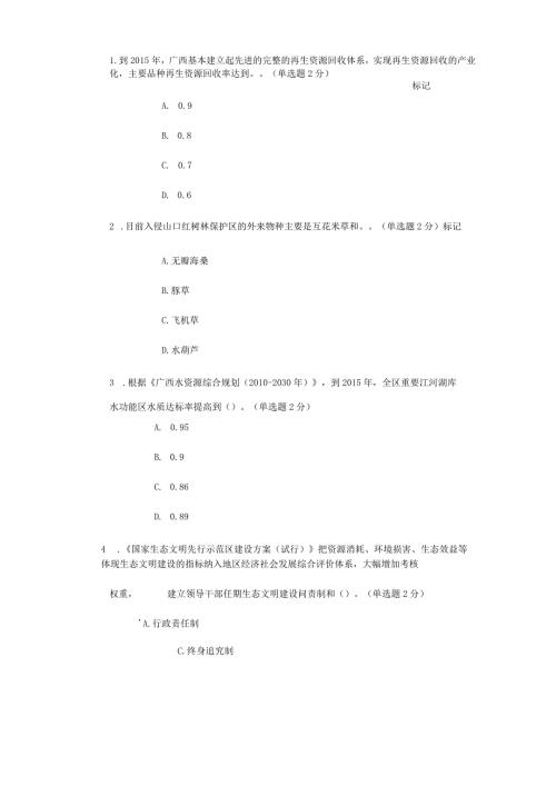 广西生态文明与可持续发展考试2976分.docx