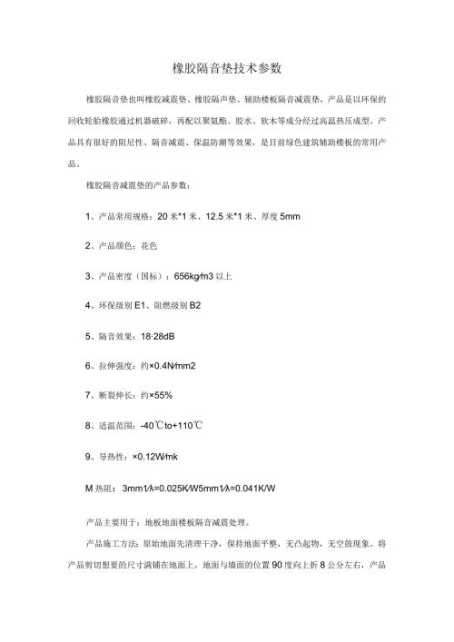 橡胶隔音垫技术参数.docx