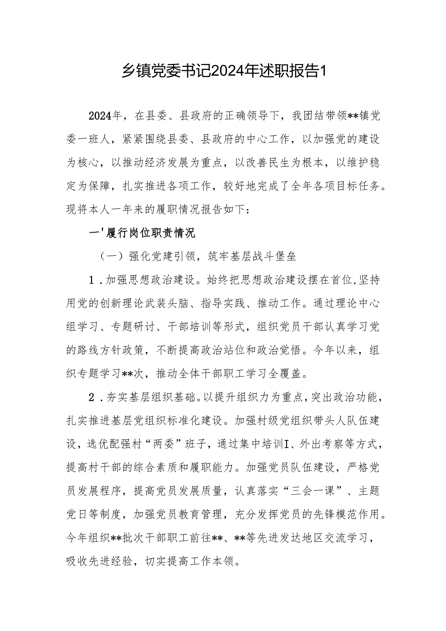 乡镇党委书记2025述职报告抓基层党建工作述职报告3篇.docx_第1页