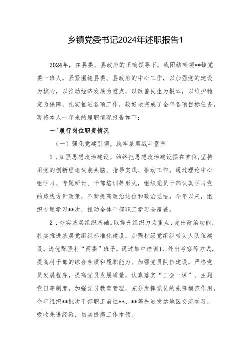 乡镇党委书记2025述职报告抓基层党建工作述职报告3篇.docx