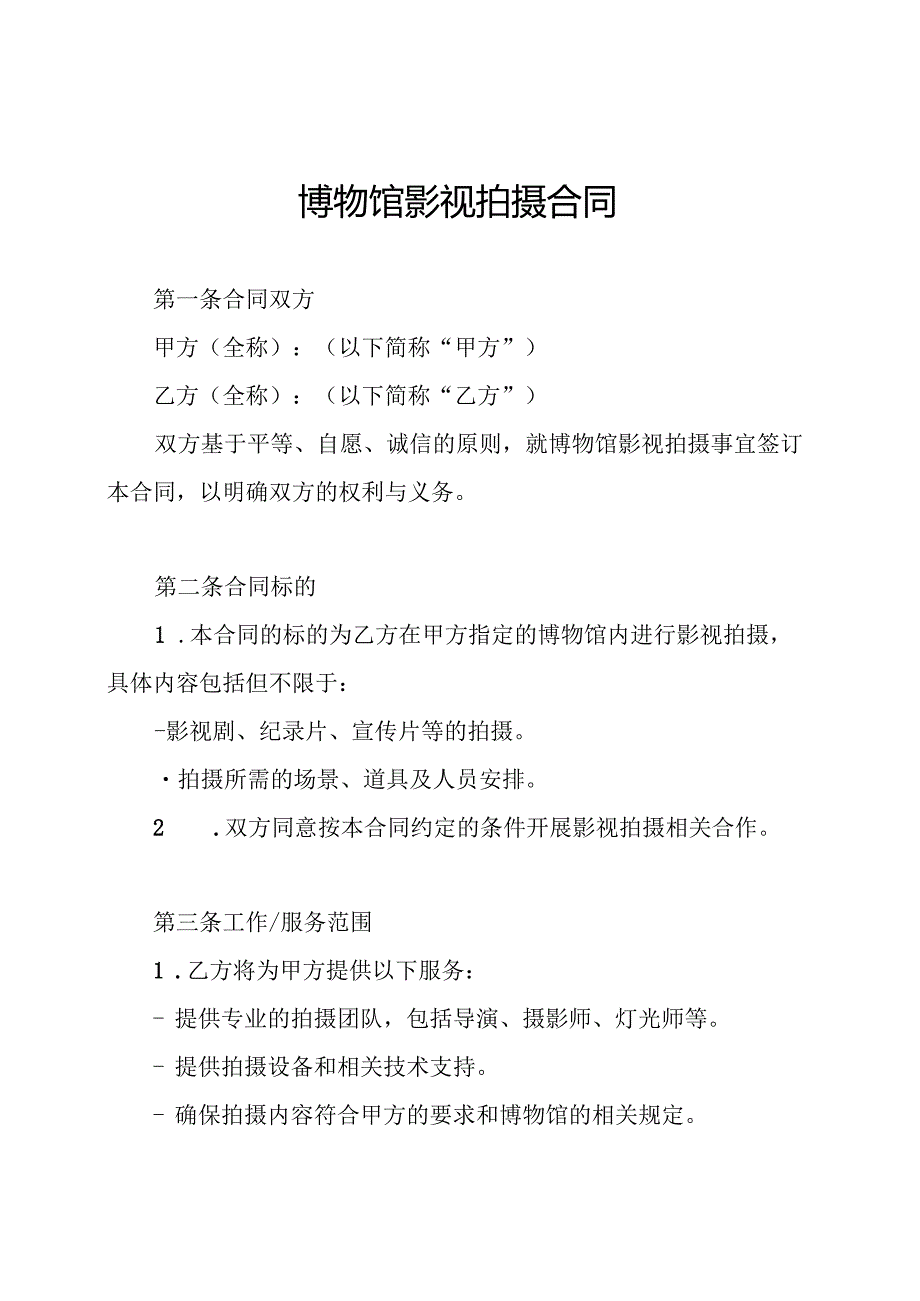 博物馆影视拍摄合同.docx_第1页