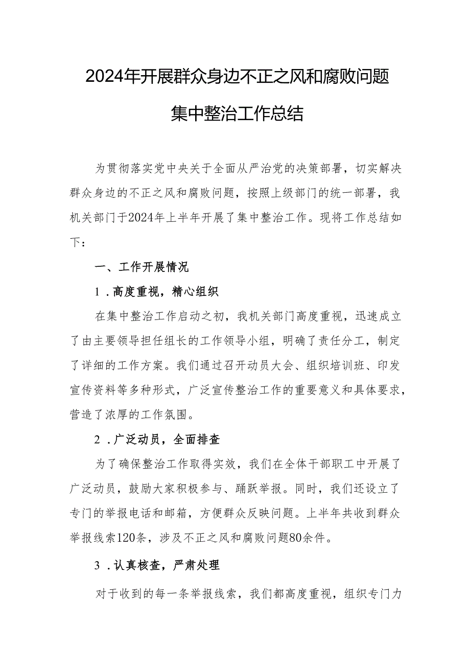 2024年自来水公司开展群众身边不正之风和腐败问题集中整治工作总结 （汇编19份）.docx_第1页