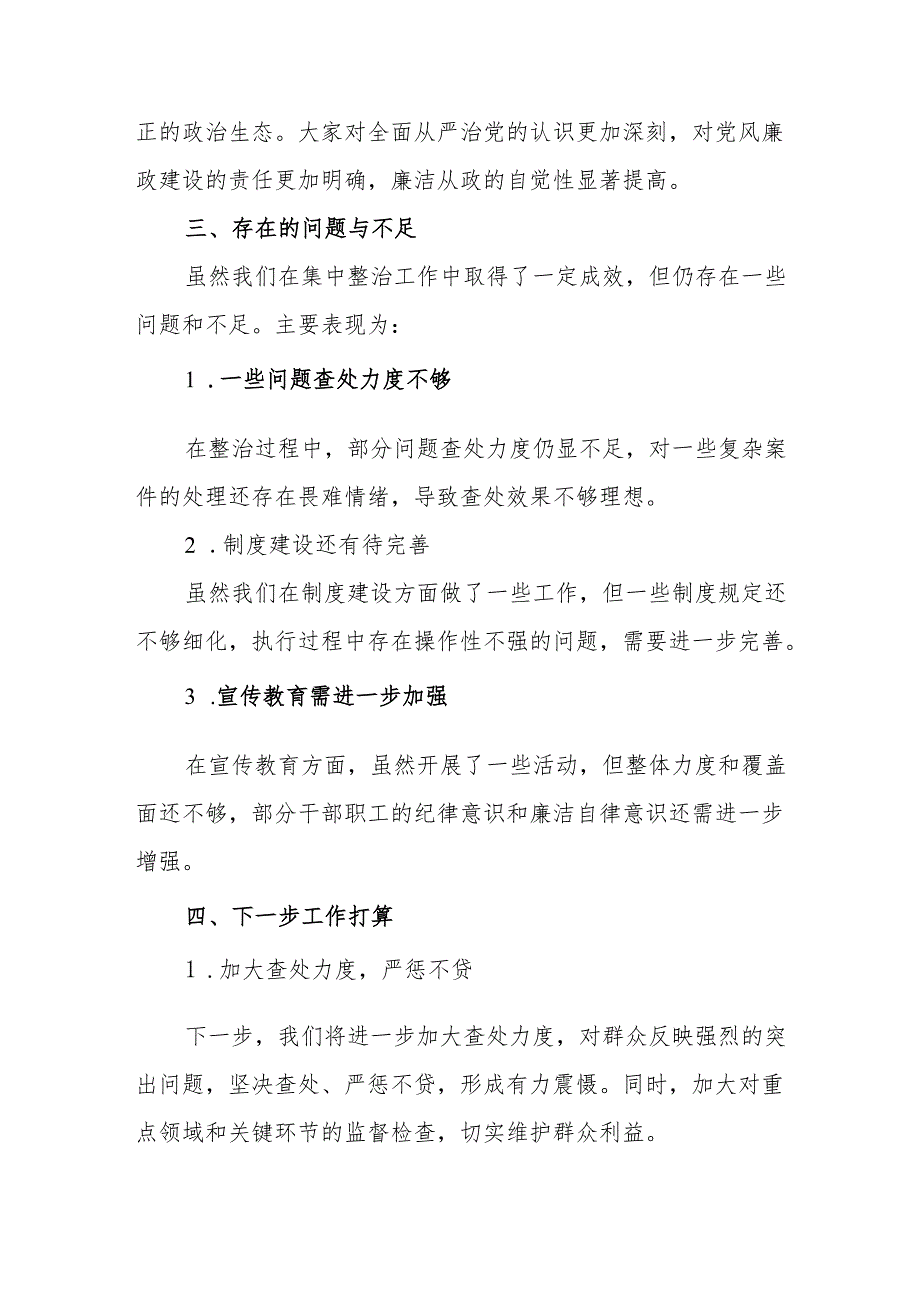 2024年自来水公司开展群众身边不正之风和腐败问题集中整治工作总结 （汇编19份）.docx_第3页