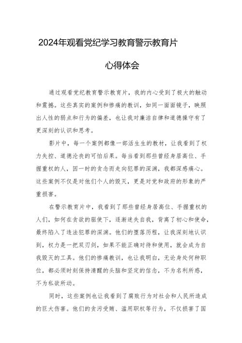 2024年住建局党委书记观看《党纪学习教育》警示教育片个人心得体会 （12份）.docx