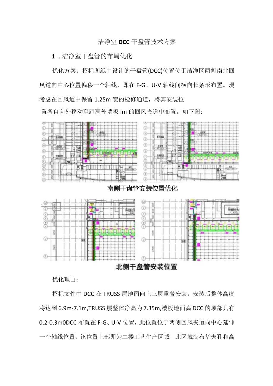 洁净室DCC干盘管技术方案.docx_第1页